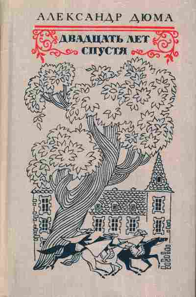 Книга Дюма А. Двадцать лет спустя, 11-7292, Баград.рф